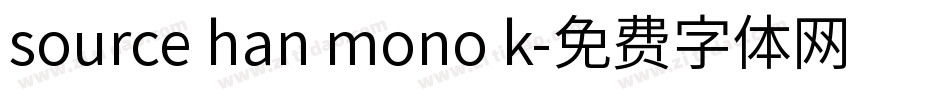 source han mono k字体转换